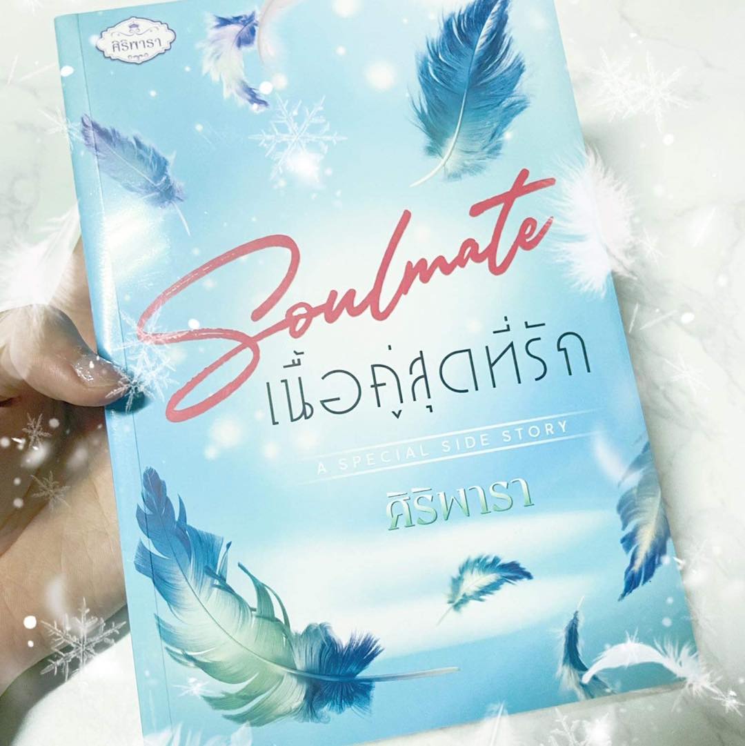 Soulmate เนื้อคู่สุดที่รัก ศิริพารา ทำมือ