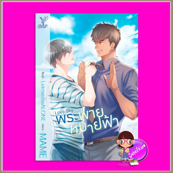 love sky พระพายหมายฟ้า MAME Deep ในเครือ สถาพรบุ๊คส์