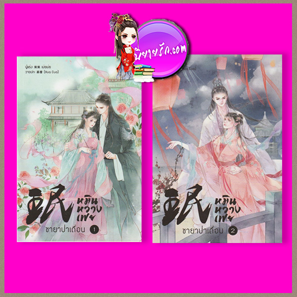 หมินหวางเฟย ชายาป่าเถื่อน เล่ม 1-2 (จบ) เม่ยเม่ย B2S
