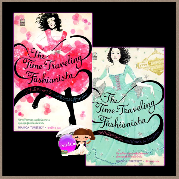 แฟชั่นนิสตาพาวุ่น ตอนย้อนเวลาสู่ไททานิค ตอนเพื่อนรัก ณ วังแวร์ซายThe Time-Traveling Fashionista:at the Palace of Marie Antoinetteเบียงกา ทูเรตสกี (Bianca Turetsky)พามิลา เนชั่นบุ๊คส์