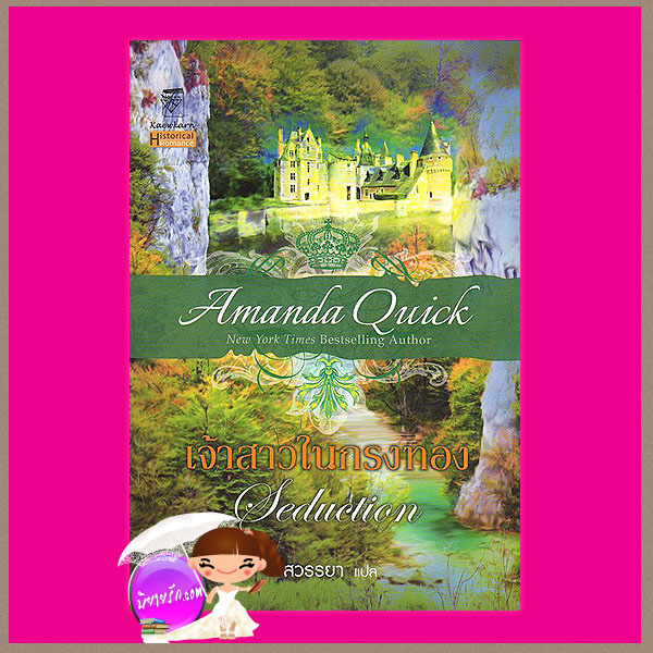 เจ้าสาวในกรงทอง Seduction อแมนด้า ควิก Amanda Quick สวรรยา แก้วกานต์