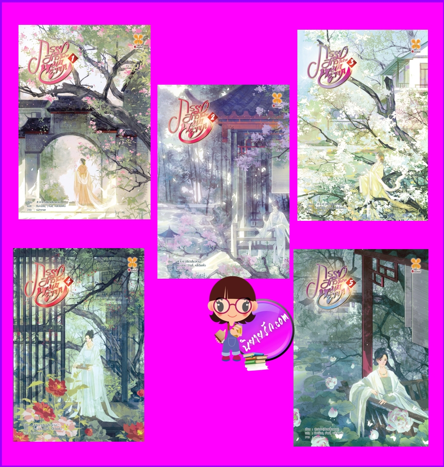 ภรรยาสาวในบ้านหมอยาจก เล่ม 1-5 (จบ ฝากขาย) 郎中家的小娘子เซียวเสียนหาน 萧筱寒 หอมหมื่นลี้ B2S บีทูเอส