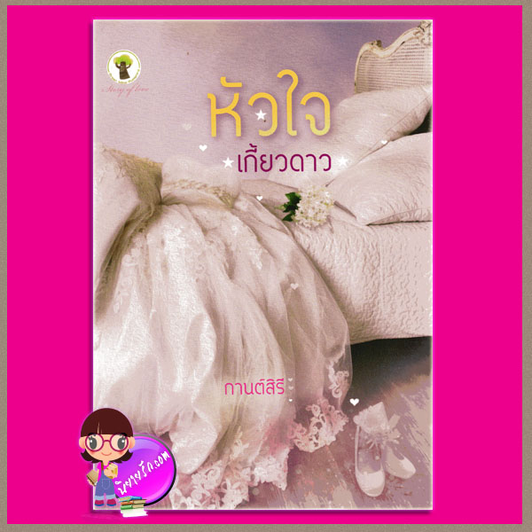 หัวใจเกี้ยวดาว กานต์สิริ กรีนมายด์