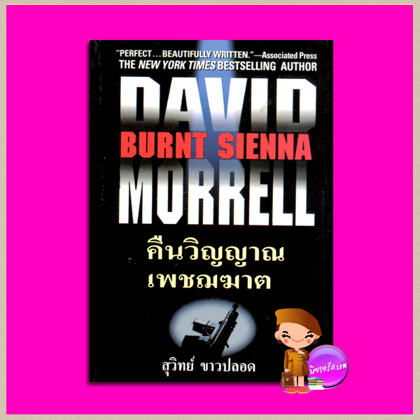 คืนวิญญาณเพชฌฆาต Burnt Sienna เดวิด มอร์เรลล์ (David Morrell) สุวิทย์ ขาวปลอด วรรณวิภา