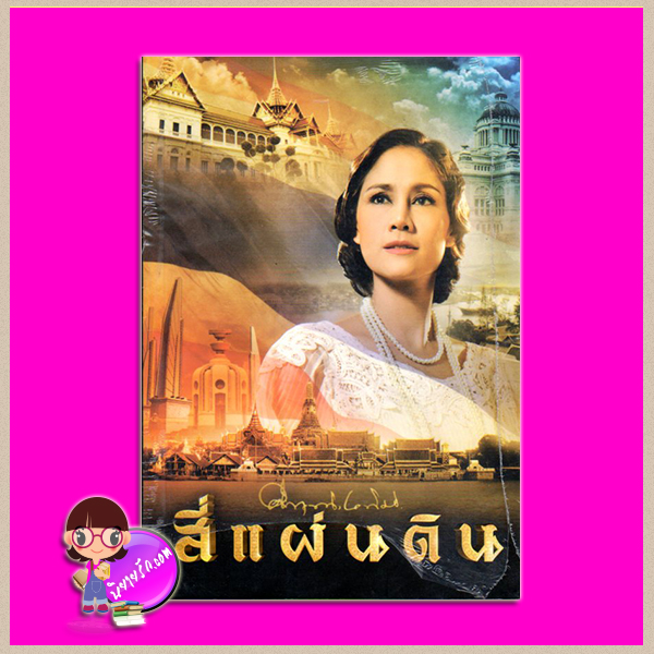 สี่แผ่นดิน(สภาพ95-99%) คึกฤทธิ์ ปราโมช ดอกหญ้า Dokya