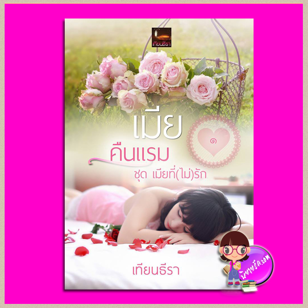 เมียคืนแรม ชุด เมียที่(ไม่)รัก เทียนธีรา (ฟ้าอรุโณทัย) ทำมือ