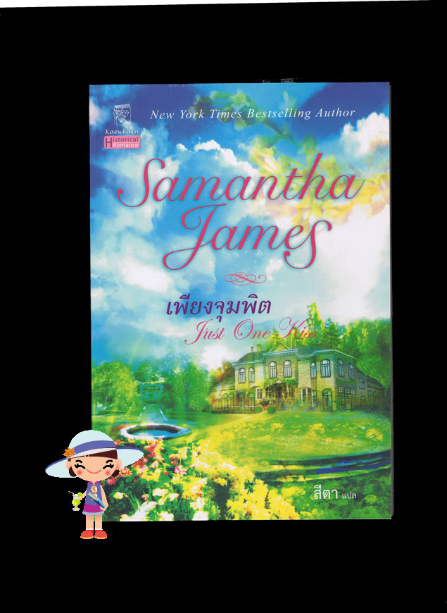 เพียงจุมพิต Just One Kiss ซาแมนธา เจมส์ Samantha James สีตา แก้วกานต์