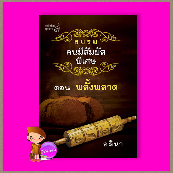 ชมรมคนมีสัมผัสพิเศษ ตอน พลั้งพลาด อลินา ลูกองุ่น