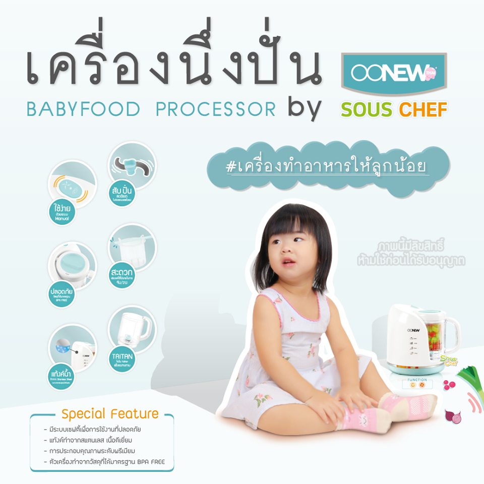 OONEW เครื่องปั่นพร้อมนึ่งอาหาร สำหรับเด็ก รุ่น SousChef [รับประกัน 1 ปี]