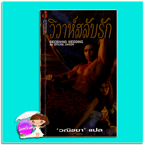 วิวาห์สลับรัก A Dangerous Love/ Deceiving Wedding ซาบริน่า เจฟฟรีย์ (Sabrina Jeffries) / Sylvia Jason วณิชยา ฟองน้ำ