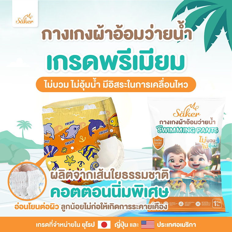 Saker กางเกงผ้าอ้อมว่ายน้ำพรีเมี่ยม(เกรดที่ขายในยุโรป,ญี่ปุ่น,U.S.A.)ไม่อุ้มน้ำ