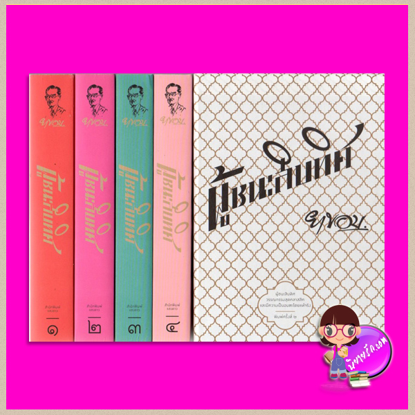 Boxset ผู้ชนะสิบทิศ ยาขอบ แสงดาว Saengdao