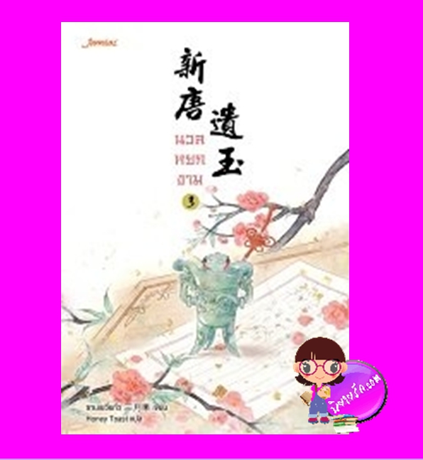 นวลหยกงาม เล่ม 3 新唐遺玉 ซานเยวี่ยกั่ว 三月果 Honey Toast แจ่มใส มากกว่ารัก