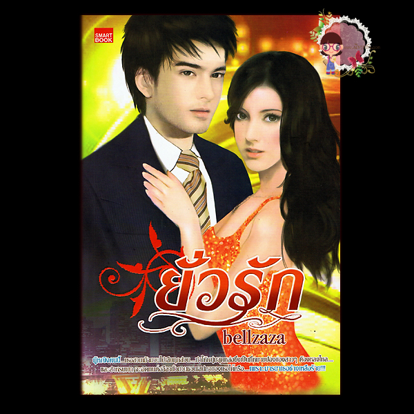 ยั่วรัก bellzaza