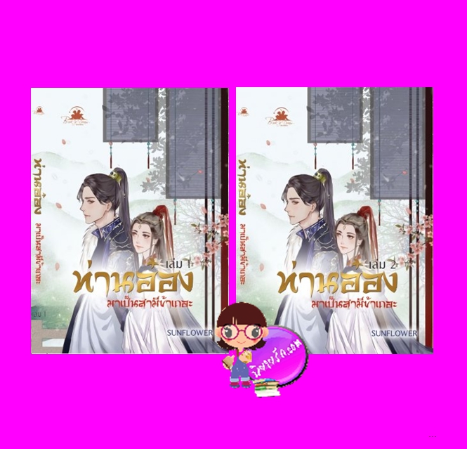 ท่านอ๋องมาเป็นสามีข้าเถอะ เล่ม 1-2(จบ) SUNFLOWER บุ๊คออฟดรีม