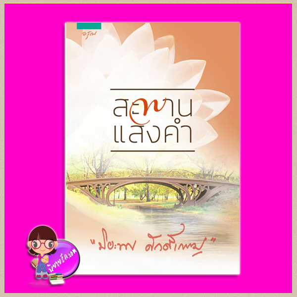 สะพานแสงคำ (สภาพ90-95%) ปิยะพร ศักดิ์เกษม อรุณ ในเครือ อมรินทร์