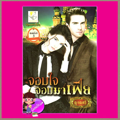 จอมใจจอมมาเฟีย ชุด เทพบุตรมาเฟีย ญาณกวี ไลต์ ออฟ เลิฟ