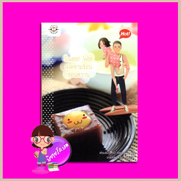 Sweet War สงครามร้อนซ่อนหวาน เตี่ยนซิน เม่นน้อย แจ่มใส Cookie