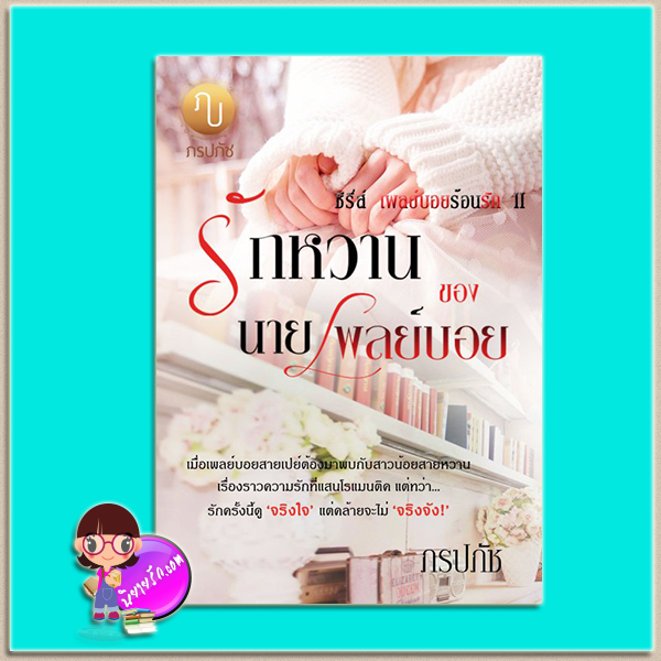 รักหวานของนายเพลย์บอย (มือสอง) (สภาพ85-95%) ชุด เพลย์บอยร้อนรัก II ภรปภัช ทำมือ