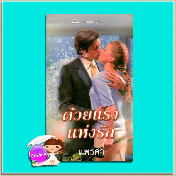 ด้วยแรงแห่งรัก Secretary's Seduction เจน พอร์เตอร์ (Jane Porter) แพรคำ ภัทรา