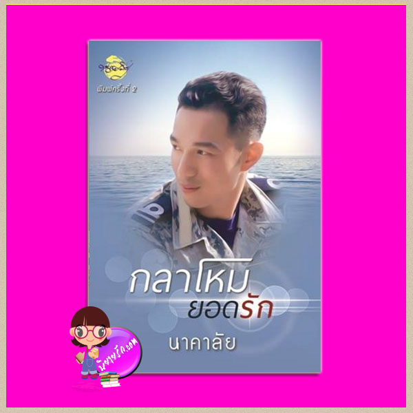 กลาโหมยอดรัก ชุด หวานใจนาวี นาคาลัย ทำมือ