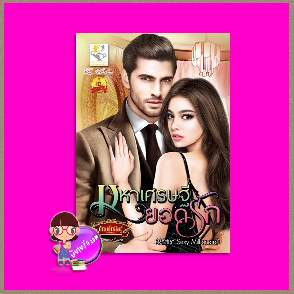มหาเศรษฐียอดรัก ชุด Sexy Millionaire กัณฑ์กนิษฐ์ ไลต์ ออฟ เลิฟ Light of Love Books