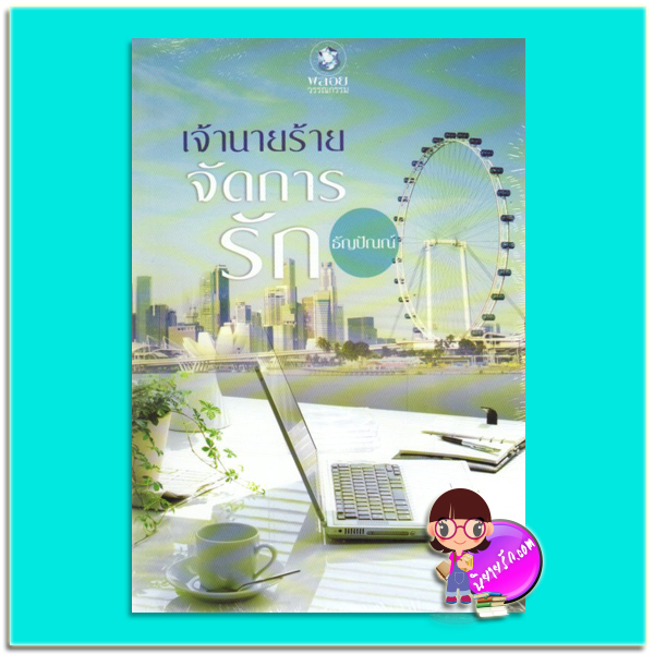 เจ้านายร้ายจัดการรัก (มือสอง) ธัญปัณณ์ พลอยวรรณกรรม ในเครือ อินเลิฟ
