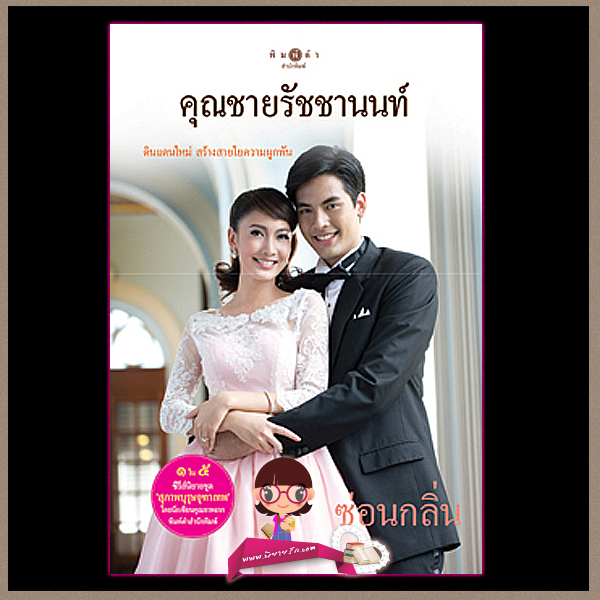 คุณชายรัชชานนท์ ชุด สุภาพบุรุษจุฑาเทพ ซ่อนกลิ่น พิมพ์คำ Pimkham ในเครือ สถาพรบุ๊คส์