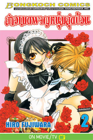 สาวเมดผจญหนุ่มสุดป่วน เล่ม 2 (เช่า)