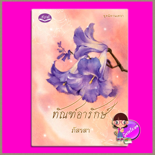 ทัณฑ์อารักษ์ ชุด นิทานเทวา ภัสรสา รักษ์วลี