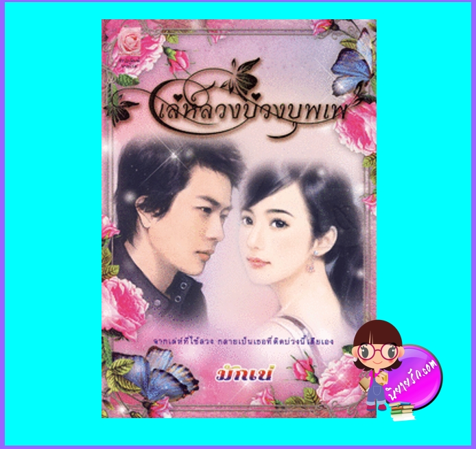 เล่ห์ลวงบ่วงบุพเพ (มือสอง) มักเน มายโรส My Rose