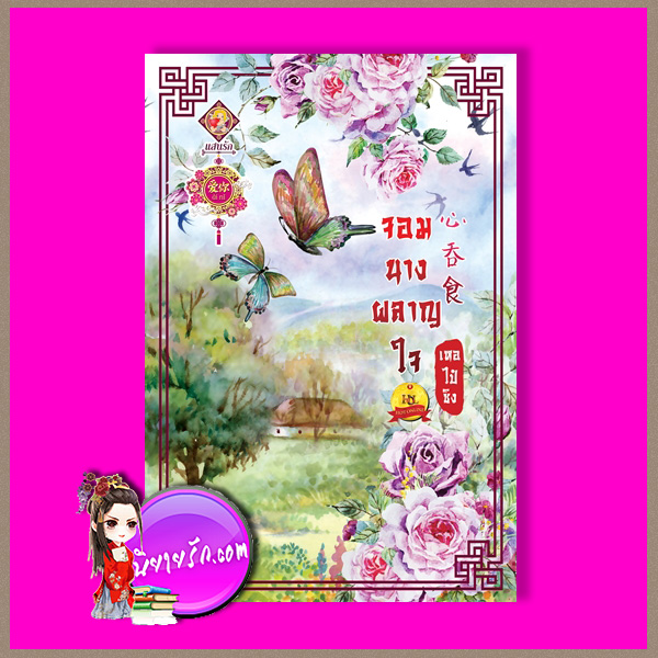จอมนางผลาญใจ เหอไป๋ซิง แสนรักอ้ายหนี่ ในเครือ ไลต์ ออฟ เลิฟ
