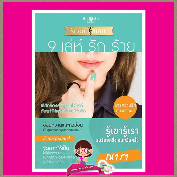 9 เล่ห์ รัก ร้าย ณารา พิมพ์คำ ในเครือ สถาพรบุ๊คส์