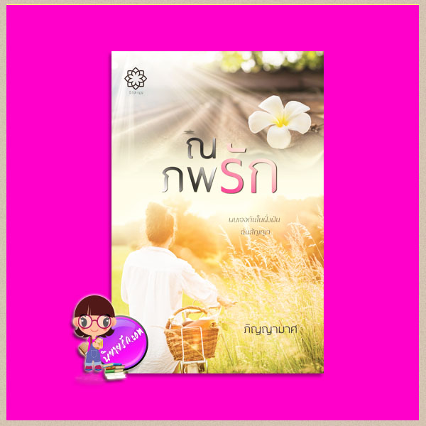 ณ ภพรัก ภิญญามาศ รักละมุน RAKLAMOON