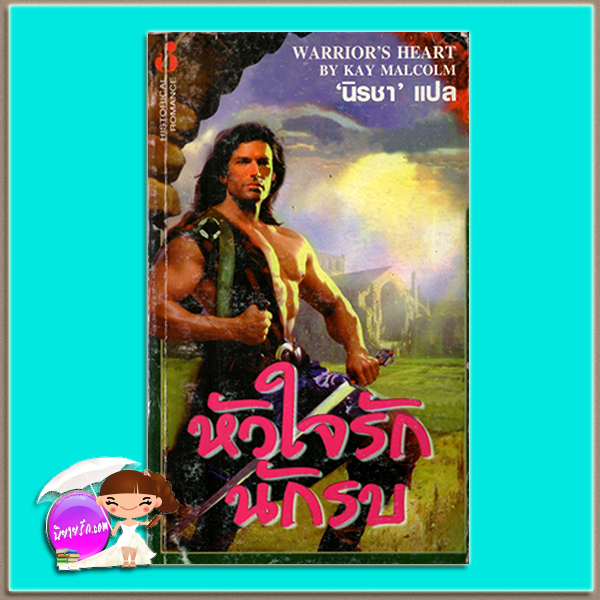 หัวใจรักนักรบ Warrior's Heart Karyn Monk / Kay Malcolm นิรชา ฟองน้ำ
