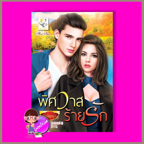 พิศวาสร้ายรัก ชุด รักที่ร้าย รุ้งจันทรา ไลต์ ออฟ เลิฟ