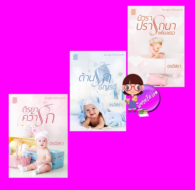 ชุด ปาป๊าตามหารัก 3 เล่ม : 1. ติรยาคว้ารัก 2.ต้านรักธัญรดี 3.นิวราปรารถนาเพียงเธอ อรอิสรา ONI Books (นิยายทำมือ)
