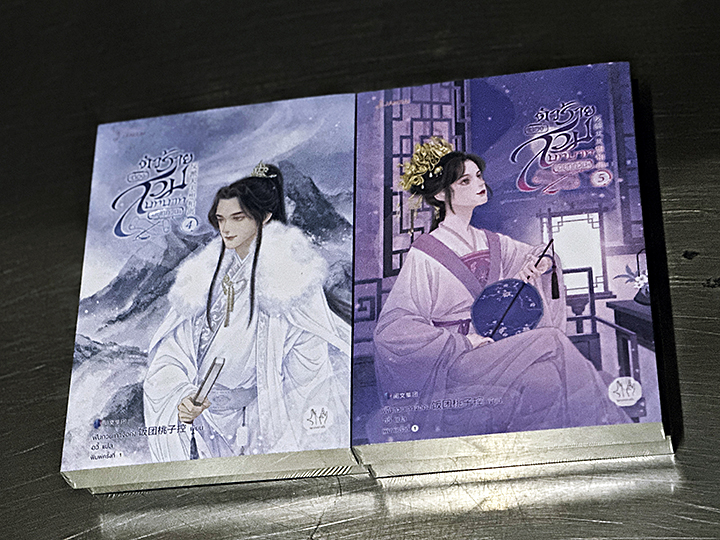 ตัวร้ายต้องสวมบทบาทอยู่ทุกวัน เล่ม 4-5 (7 เล่มจบ) ฟั่นถวนเถาจื่อค่ง แจ่มใส มากกว่ารัก