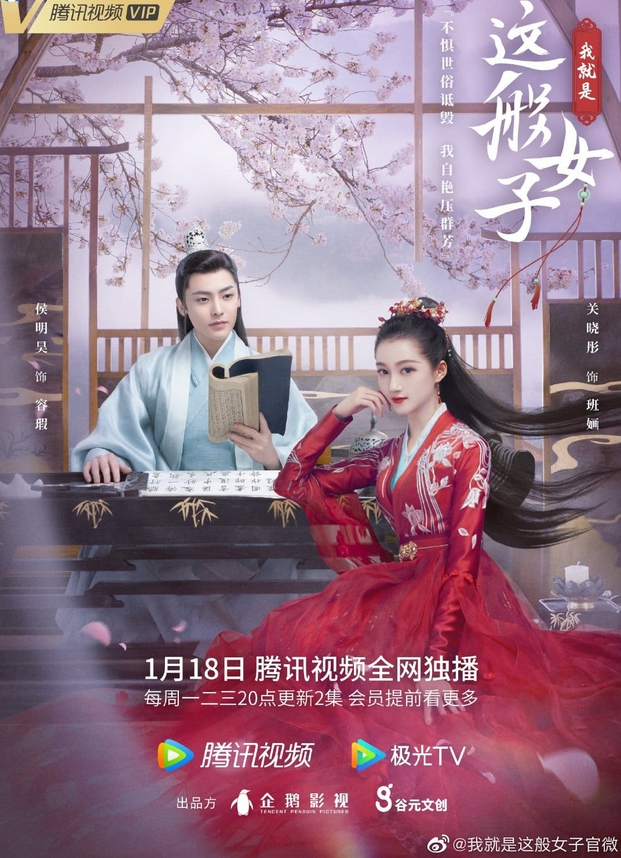 ซีรีส์ ข้าก็เป็นสตรีเช่นนี้ ,กวนเสี่ยวถง ,โหวหมิงฮ่าว, 18 มกราคม 2564 ทางแอพ Tencent สำหรับซับไทย รอดูทางแอพ WeTV