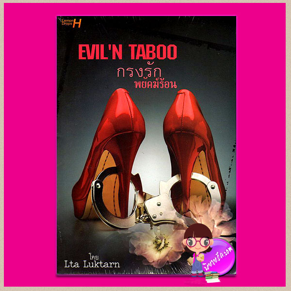 กรงรักพยัคฆ์ร้อน EVIL'N TABOO Lta Luktarn Lemon Drops H ในเครือ อินเลิฟ