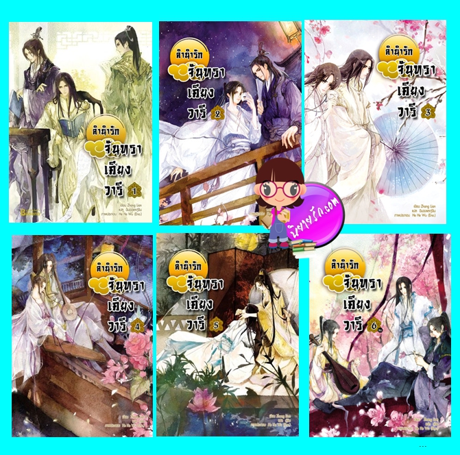 ลำนำรักจันทราเคียงวารี เล่ม 1- 6 (จบ) (มือสอง) (สภาพ85-95%) Zhang Lian ( 張廉) ฉินฉงและกู่ฉิน แฮปปี้บานาน่า Happy Banana