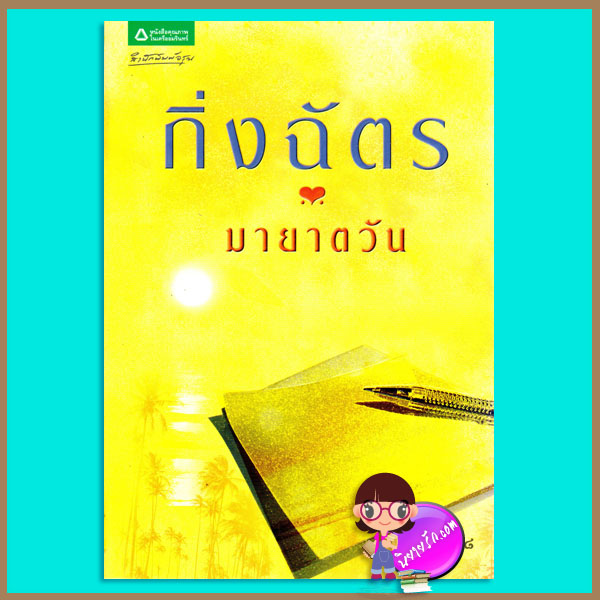 มายาตวัน (มือสอง) (สภาพ80-90%) นวนิยายชุด สามทหารเสือสาว กิ่งฉัตร อรุณ ในเครือ อมรินทร์
