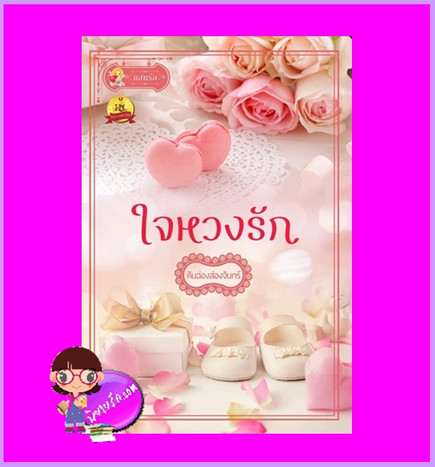 ใจหวงรัก ชุด หวงรัก คันฉ่องส่องจันทร์ แสนรัก ในเครือ ไลต์ ออฟ เลิฟ
