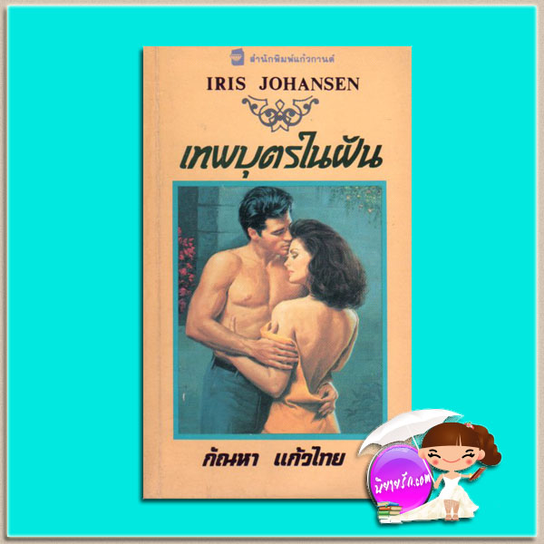 เทพบุตรในฝัน ชุดเซดิข่าน 18 A Tough Man To Tame (Sedikhan #18) ไอริส โจแฮนเซ่น Iris Johansen กัณหา แก้วไทย แก้วกานต์
