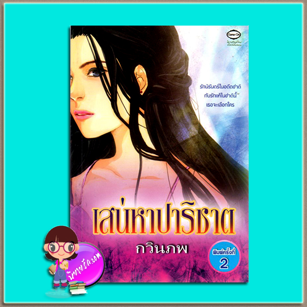 เสน่หาปาริชาต(มือสอง) กวินภพ คัมออน Come On