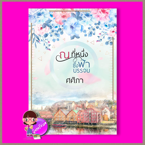 ณ ที่หนึ่งซึ่งฟ้าบรรจบ (Pre-Order) ศศิภา SASIBOOK << สินค้าเปิดสั่งจอง ขอความร่วมมือ งดสั่งสินค้านี้ร่วมกับรายการอื่น >>