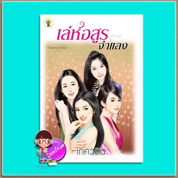 เล่ห์อสูรจำแลง (มือสอง) (สภาพ85-95%) เกศวริน กรีนมายด์ บุ๊คส์ Green Mind Publishing