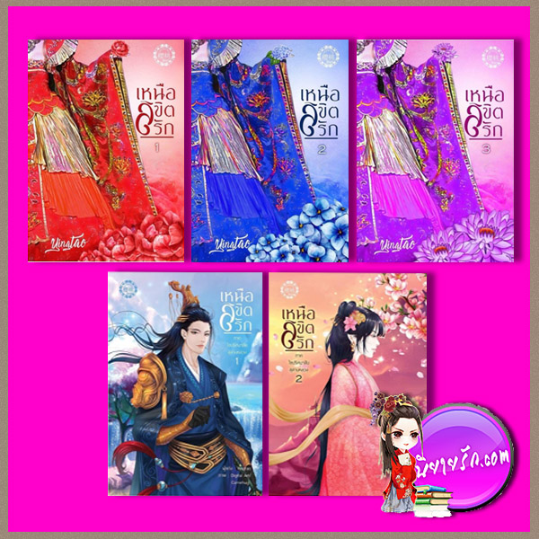 เหนือลิขิตรัก ภาค1-2 เล่ม 1-5 (จบ) อิงเถา yingtao ทำมือ