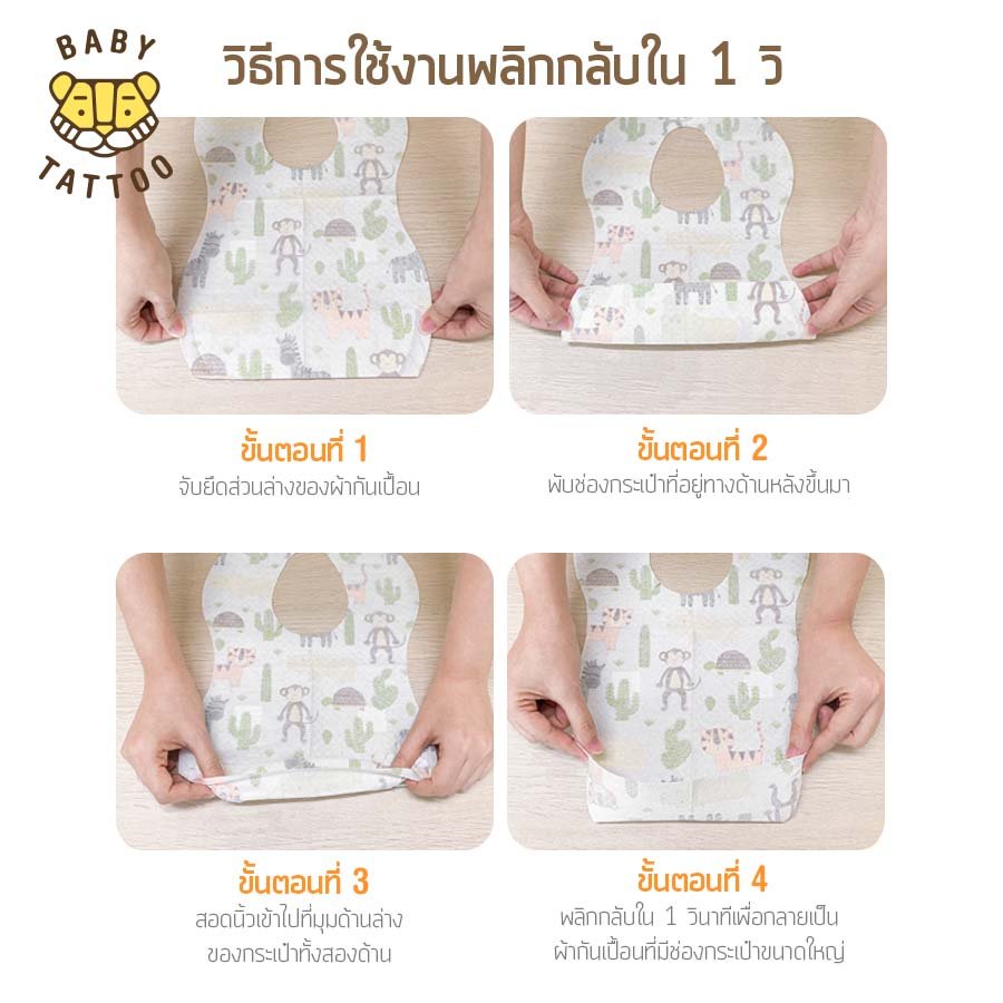BABY TATTOO ผ้ากันเปื้อนเด็ก รองเศษอาหาร ใช้แล้วทิ้ง
