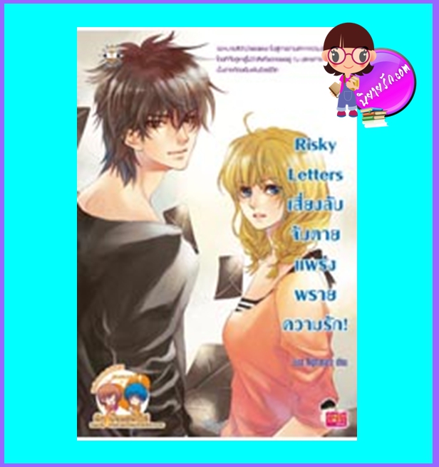 Risky Letters เสี่ยงลับจับตาย แพร่งพรายความรัก! (มือสอง) (สภาพ75-80%) Just Nightmare แจ่มใส love series